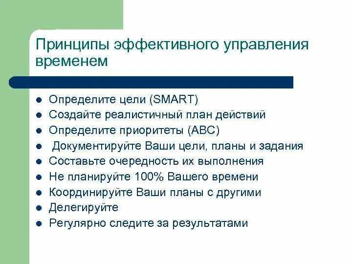 Ответы на тесты принципы тайм. Принципы эффективного управления временем. Принципы эффективного тайм-менеджмента. Принципы эффективного менеджмента. Основные приемы тайм менеджмента.