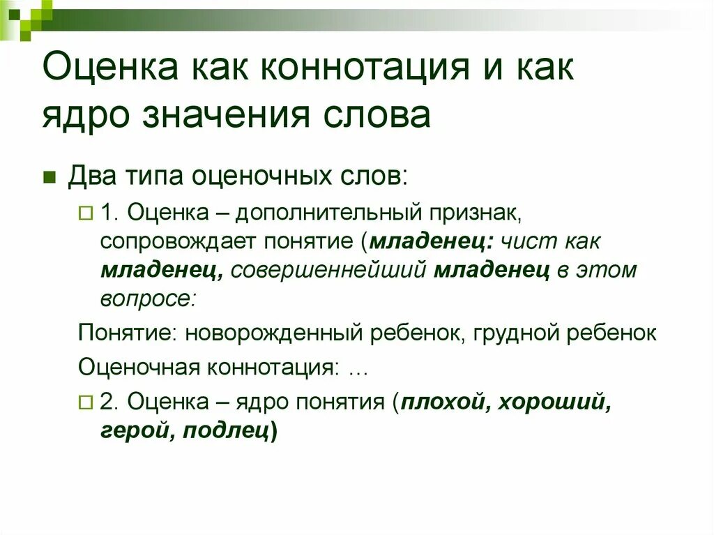 Коннотация примеры. Коннотация слова. Коннотация это простыми словами примеры. Коннотативное значение слова это.