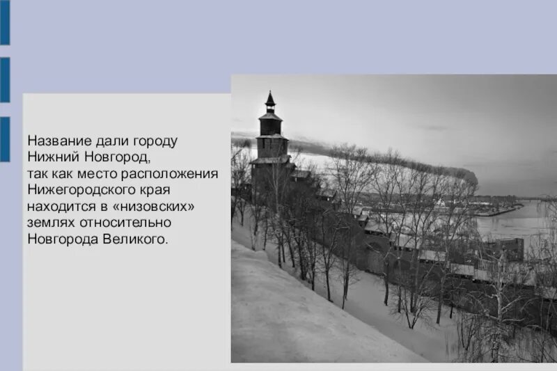 Дано нижний новгород. Нижний Новгород название города. Происхождение Нижнего Новгорода. Возникновение Нижнего Новгорода. Происхождение города Нижний Новгород.