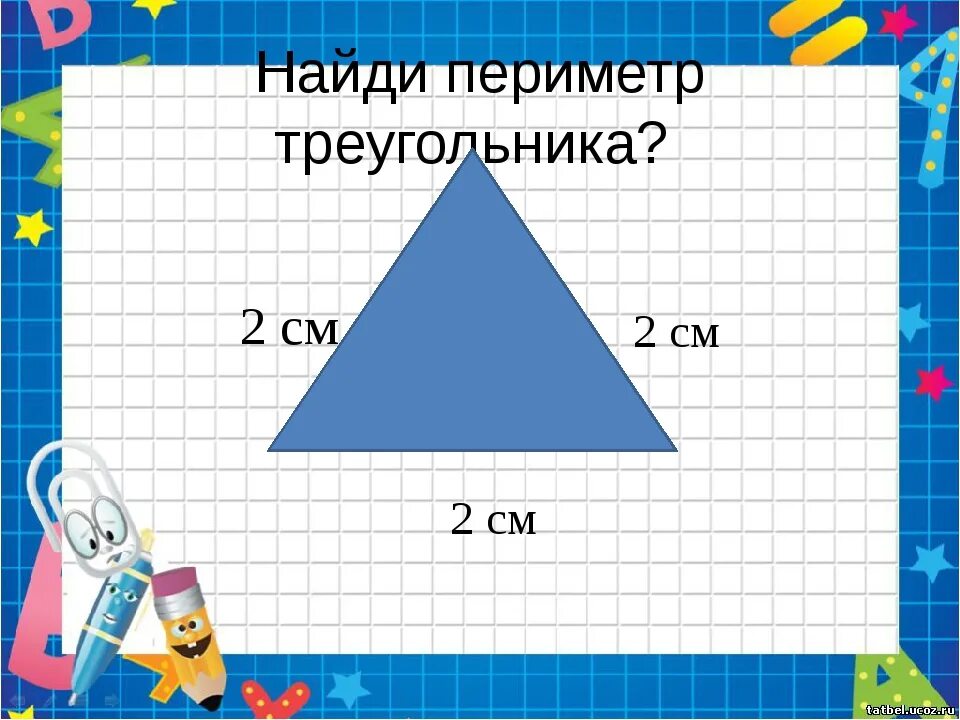 Треугольник со сторонами 2 см. Найди периметр треугольника. Периметр треугольника 2 класс. Нахождение периметра треугольника. Как найти периметр треугольника 2 класс.