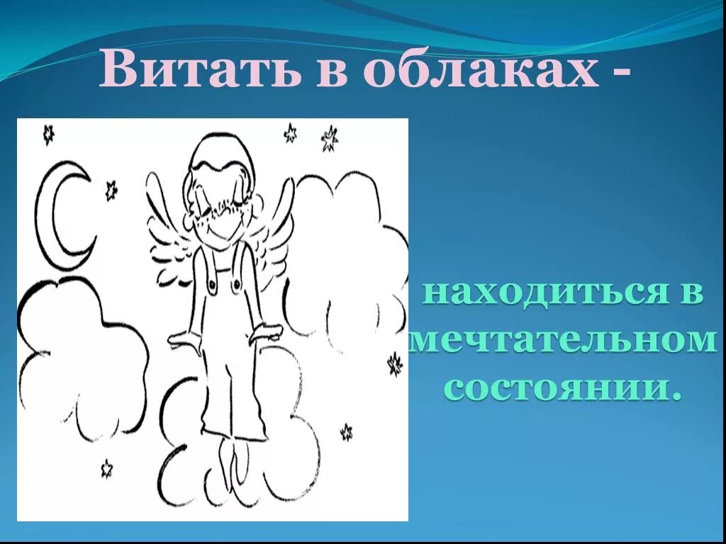 Фразеологизмы рисунки. Витать в облаках фразеологизм. Летать в облаках фразеологизм. Витать в облаках рисунок.