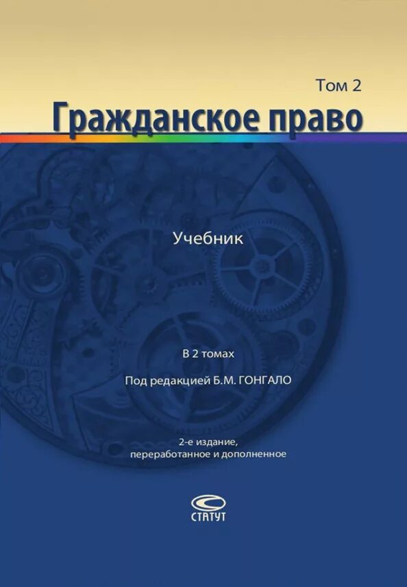 Учебник под ред гонгало б м. Гражданское право: учебник. В 2 томах. Том 1. Гражданское право учебник Гонгало. Гражданское право: учебник. В 2 томах. Том 2.