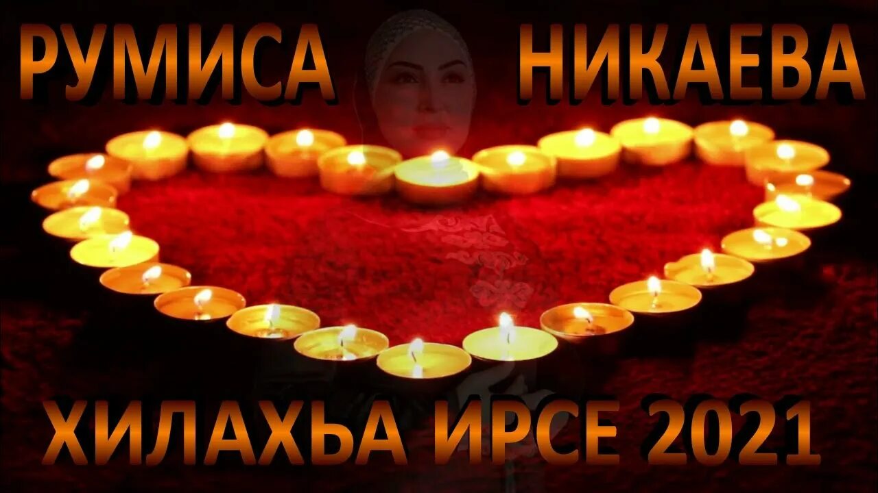 Со ирсе ю. Румиса никаева. румиса никаева мама. хилахьа ирсе. румис никееы хилахьа.