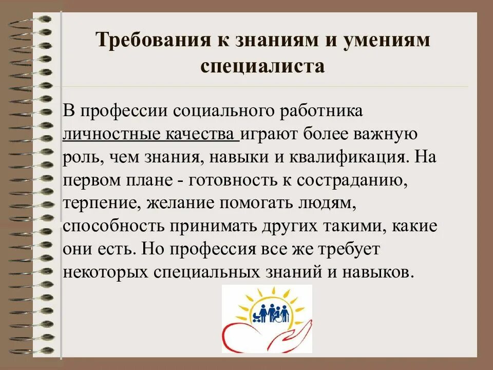 Программа работы специалисту по социальной работе. Требования к специалисту по социальной работе. умение специалиста по социальной работе. знания и навыки социального работника. требования к социальному работнику.