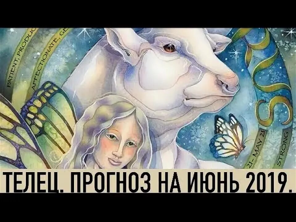 Телец июнь. Coffee Tarot.