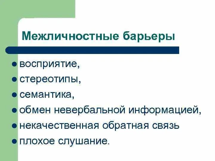 Межличностные коммуникативные барьеры. Барьеры межличностных коммуникаций. Коммуникативные барьеры. Барьеры межличностного общения. Межличностные коммуникационные барьеры.
