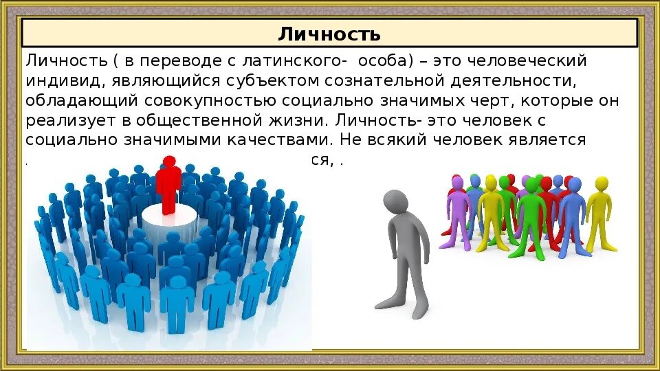 Человек является социальным человеком. Личность человек жизнь. Личность человек с социально. Личность это совокупность социально значимых качеств человека. Личность это человек обладающий социально значимыми.