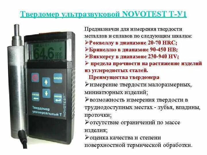 Единица измерения металла. Твердомер novotest t. измерение твердости металла после термообработки. прибор для определения твердости металла.