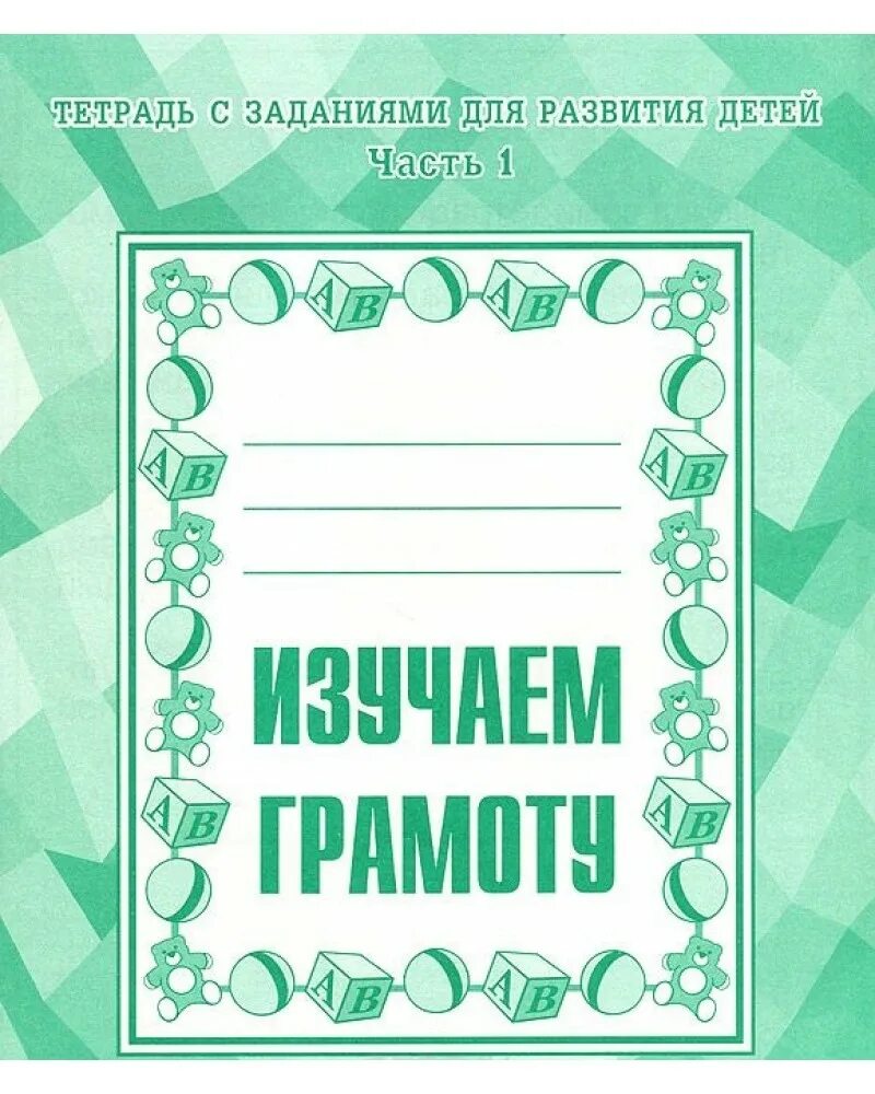 Тетрадь с заданиями для развития детей. Тетрадь изучаем грамоту. Изучаем грамоту рабочая тетрадь. Тетрадь изучаем грамоту для дошкольников.