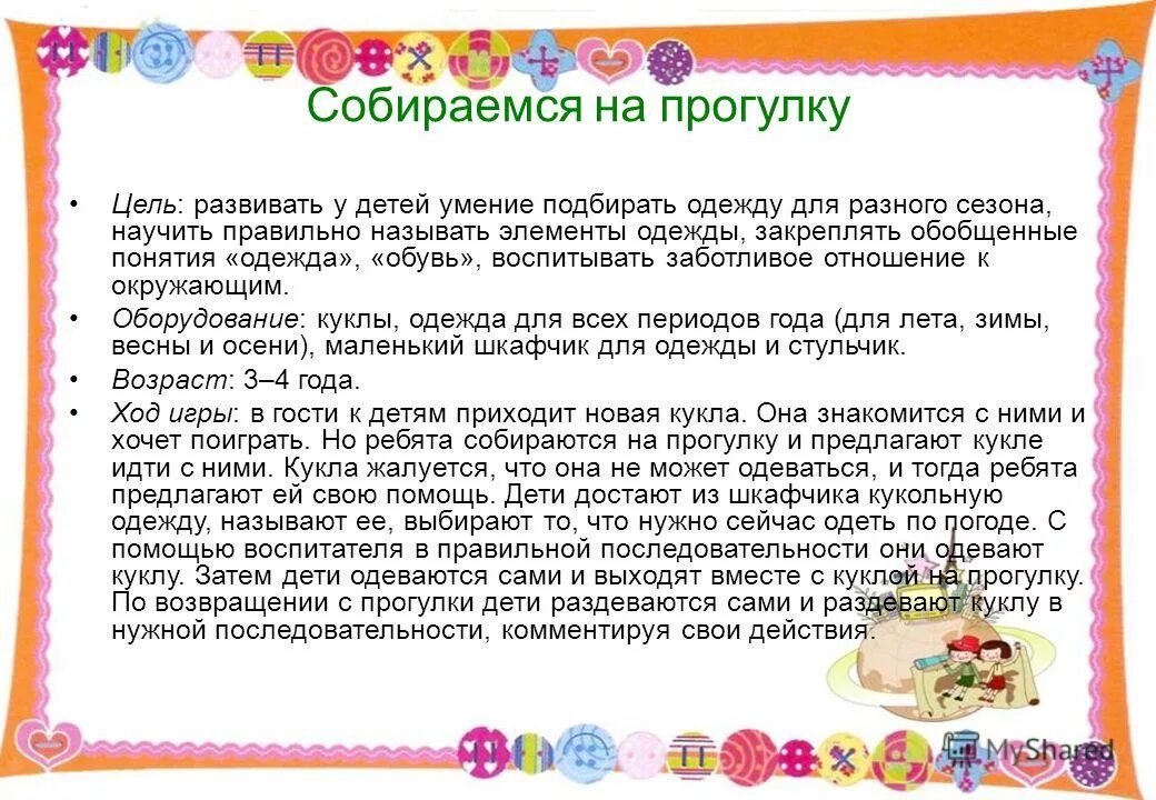 Собираемся на прогулку. Сюжетно-ролевые игры на прогулке. игра собираемся на прогулку цель. дидактическая игра собираемся на прогулку. дидактические игры на прогулке.
