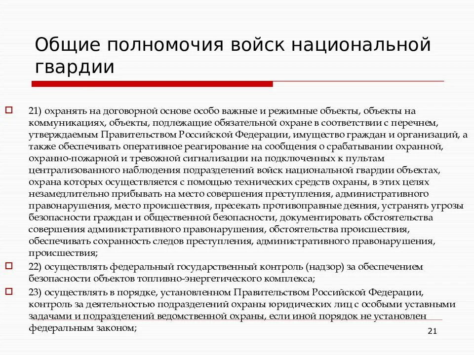 Фз 226 от 03.07 2016 о национальной. Полномочия войск национальной гвардии РФ. Особо режимные объекты. Особо важные и режимные объекты перечень. Общие полномочия ВНГ.