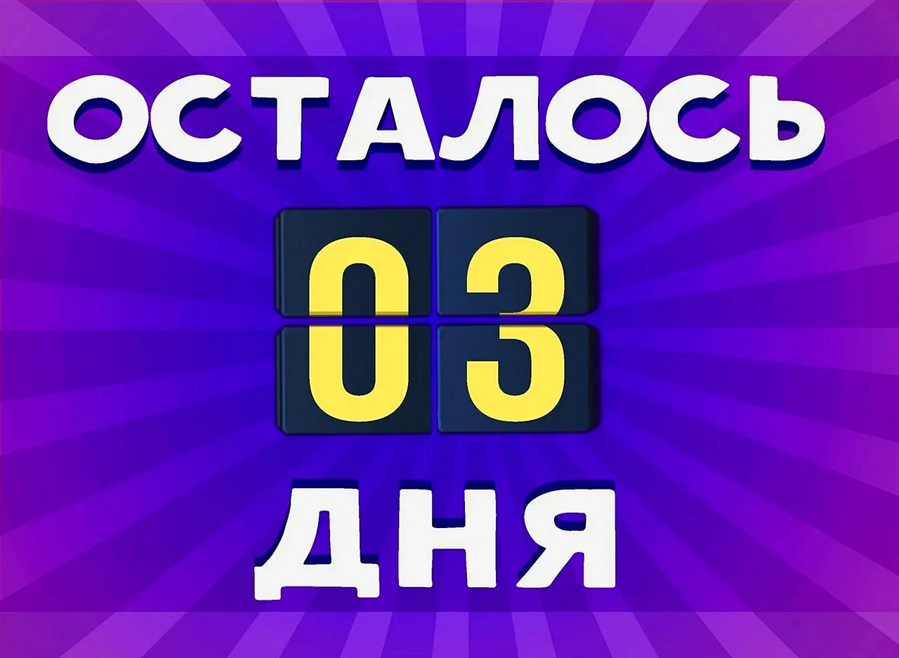 18 03 дата. Осталось 3 дня. Осталось 2 дня. До конца акции осталось два дня. До розыгрыша осталось 2 дня.