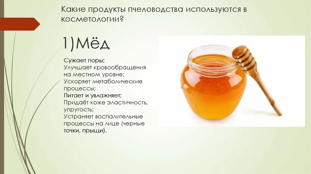 Мёд и продукты пчеловодства. Продукты пчеловодства в косметологии. Медовый спас. Медовая маска. Продукция на основе меда.
