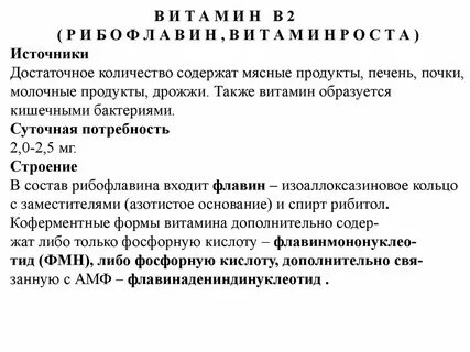 Коферментная форма витамина в2