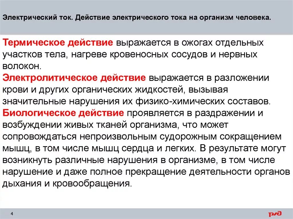 Action действие. Электрический ток, воздействие тока на организм человека. Виды воздействия электрического тока. Действие электрического тока на человека. Типы воздействия электрического тока на организм человека.