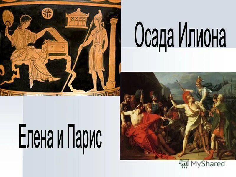 С чего начинается илиада 5 класс кратко. Поэмы гомера илиада и одиссея. иллюстрации к илиаде гомера. персонажи илиады гомера. илиада и одиссея презентация.