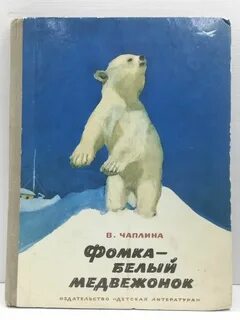 Чаплина медвежонок