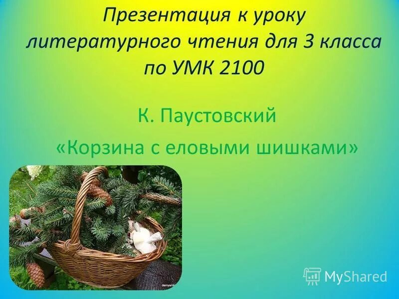 к паустовский корзина с еловыми шишками презентация. корзина с еловыми шишками паустовский. к г паустовский корзина с еловыми шишками. корзина с еловыми шишками урок. корзина с еловыми шишками паустовский читать.