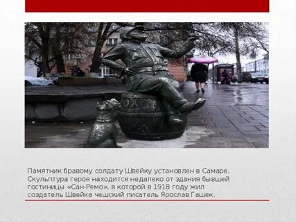Памятник бравому солдату