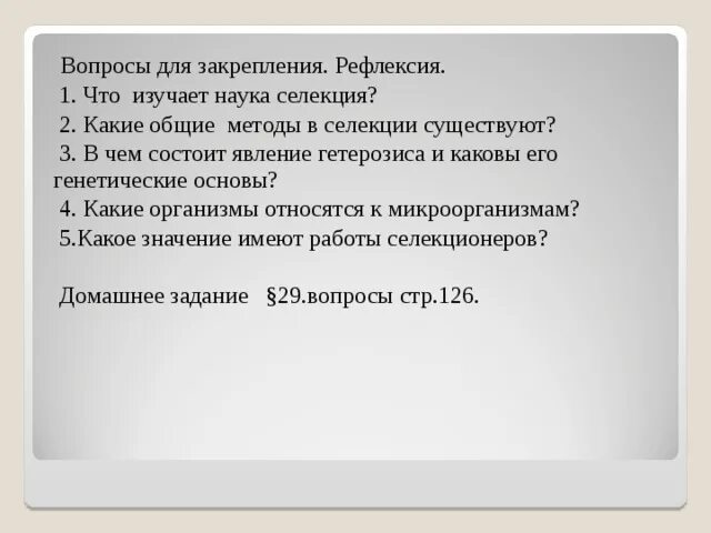 Контрольная работа основы генетики и селекции. Селекция это наука изучающая. в чём состоит явление гетерозиса и каковы его генетические основы?. основы селекции вопросы закрепления. селекция это наука изучающая кратко.