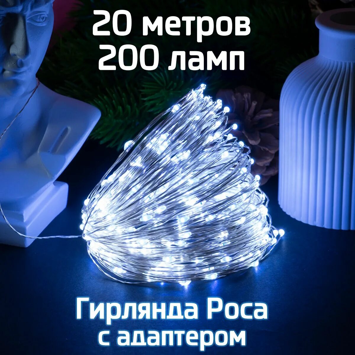 Светодиодная нить "декор2" (4м, 20 led, 20 ламп, фиксинг, металл). Гирлянда роса 100м. Гирлянда роса 100 фото. Электрогирлянда светодиодная с эффектом мерцания люминеон 20 м. Гирлянда светодиодная роса.