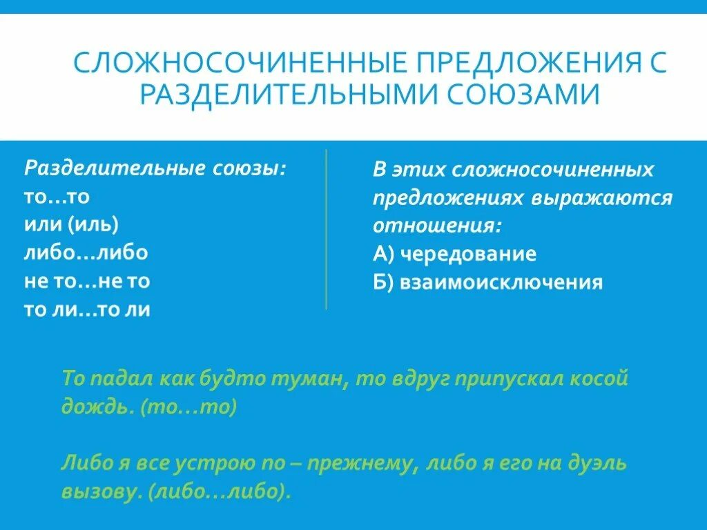 Предложения с разделииелтными собзвми. Сложносочиненное предложение разделительные. Предложения с разделительными союзами. Разделительные Союзы в сложносочиненных предложениях. Закончите высказывание так чтобы получилось сложносочиненное предложение