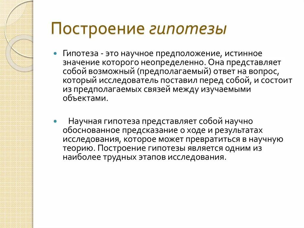 Построение научных гипотез. Построение гипотезы. Порядок построения гипотезы. Методы построения гипотезы. Метод построения гипотез.