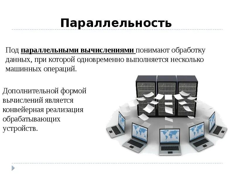 Параллельные системы это. Параллельные вычисления. параллельные вычисления схема. параллельные и распределенные вычисления. параллельный принцип вычисления.