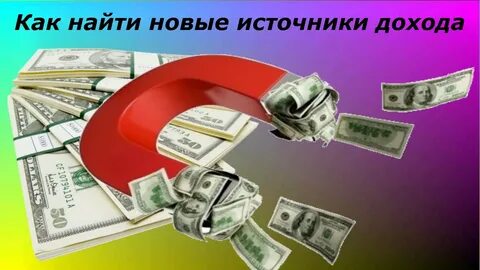 Единственный источник дохода