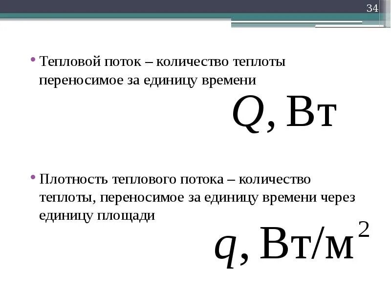 Количество теплоты через поток. Плотность теплового потока единицы измерения. Количество тепла тепловой поток. Как определить тепловой поток. Удельный тепловой поток единица измерения.