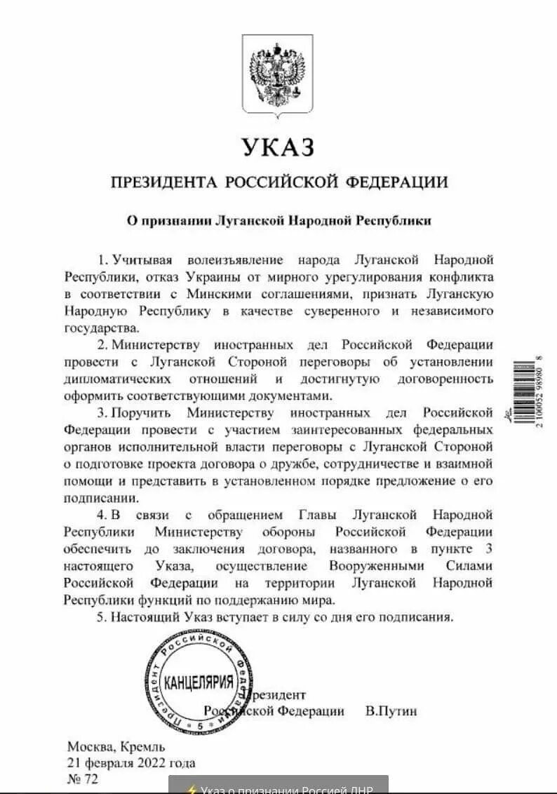 Указ президента о признании Луганской народной Республики. Указ президента Российской Федерации о Донецкой народной Республики. Указ Путина о признании ДНР. Указ президента о признании ДНР И ЛНР. Указ о признании днр и лнр