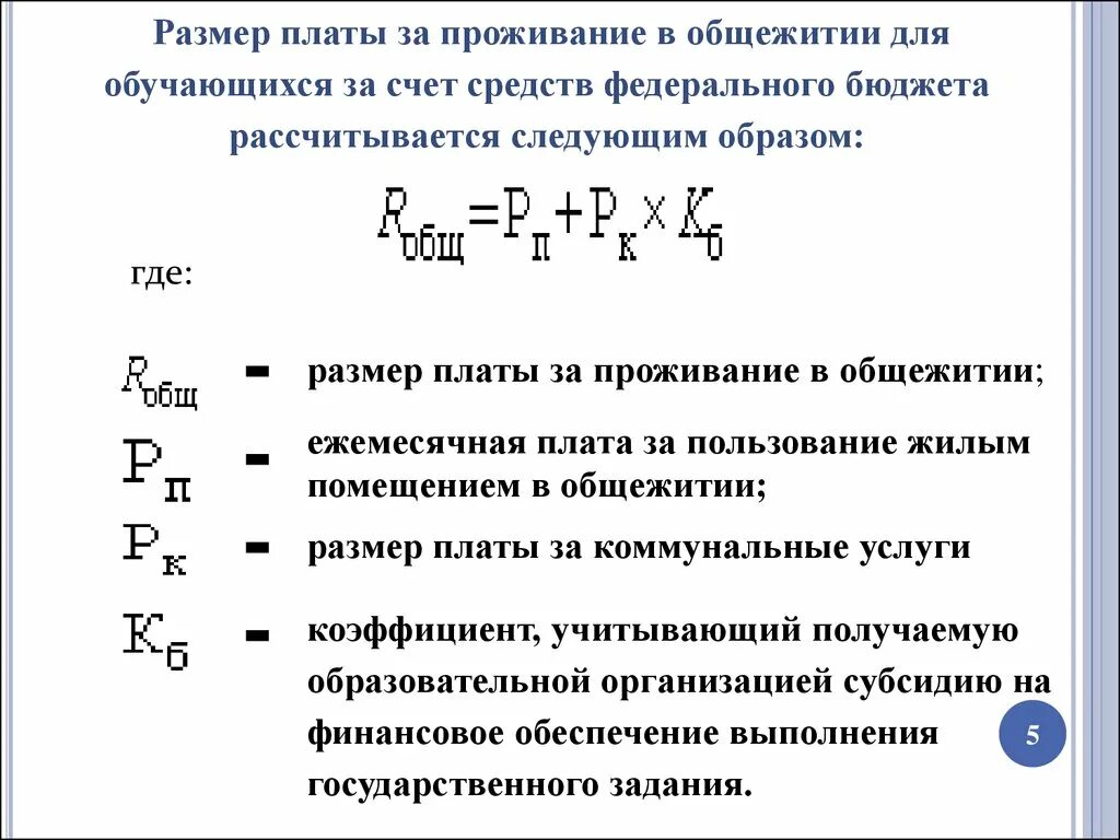 Калькуляция за проживание в общежитии. Размер платы за проживание в студенческом общежитии. Калькуляция платы за проживание в общежитии. Пользование жилыми помещениями в общежитиях. Расчет размера платы за жилое помещение