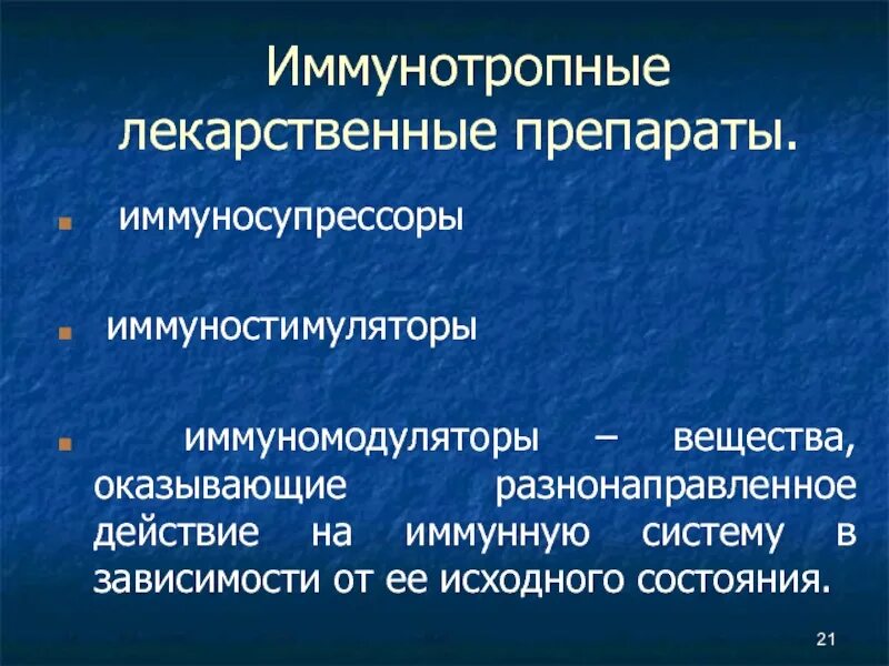 Иммуносупрессоры препараты. Иммуномодуляторы. Иммуностимуляторы и иммуносупрессоры. Иммунотропные лекарственные средства. Иммунотропные лекарственные средства классификация.