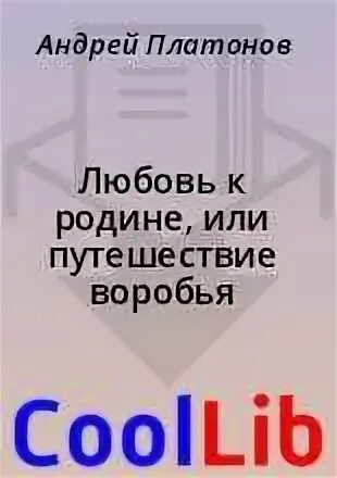 Любовь к родине или путешествие воробья читать