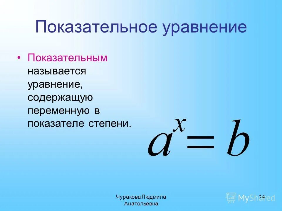 Какие уравнения называют показательными. Какое уравнение называется показательным. Решение уравнений с неизвестным в степени. Какое уравнение называется показательным. Какое уравнение является показательным.