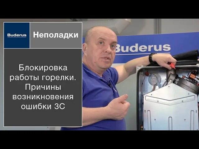 3c ошибка будерус. Buderus котлы газовые ошибка 3с. ошибки котла будерус. ошибка 3с на котле будерус. коды ошибок газового котла будерус.
