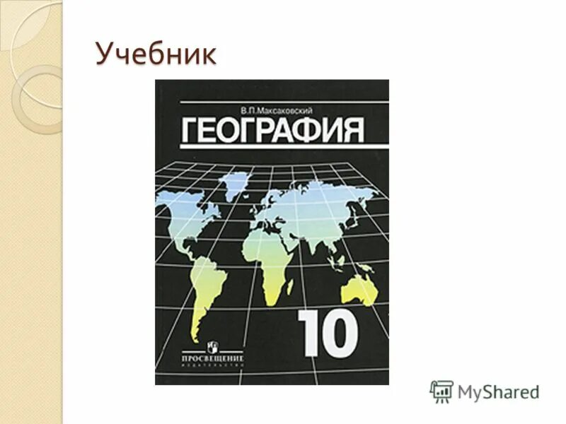 Максаковский 11 класс читать. Книга география 10 класс максаковский. В П максаковский география 10 класс учебник. География. Учебник для 10 кл - максаковский. География 10 класс учебник максаковский.