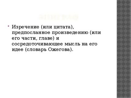 Вспомните какой эпиграф предпослан роману что хотел