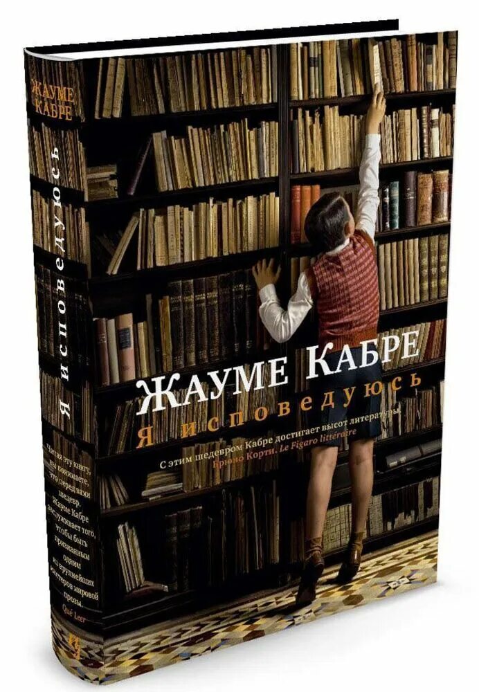 Интересная информация о современных книжных изданиях. Жауме Кабре "я исповедуюсь". Кабре я исповедуюсь книга. « Я исповедуюсь» жалуем Кабрэ. Жауме Кабре новая книга.