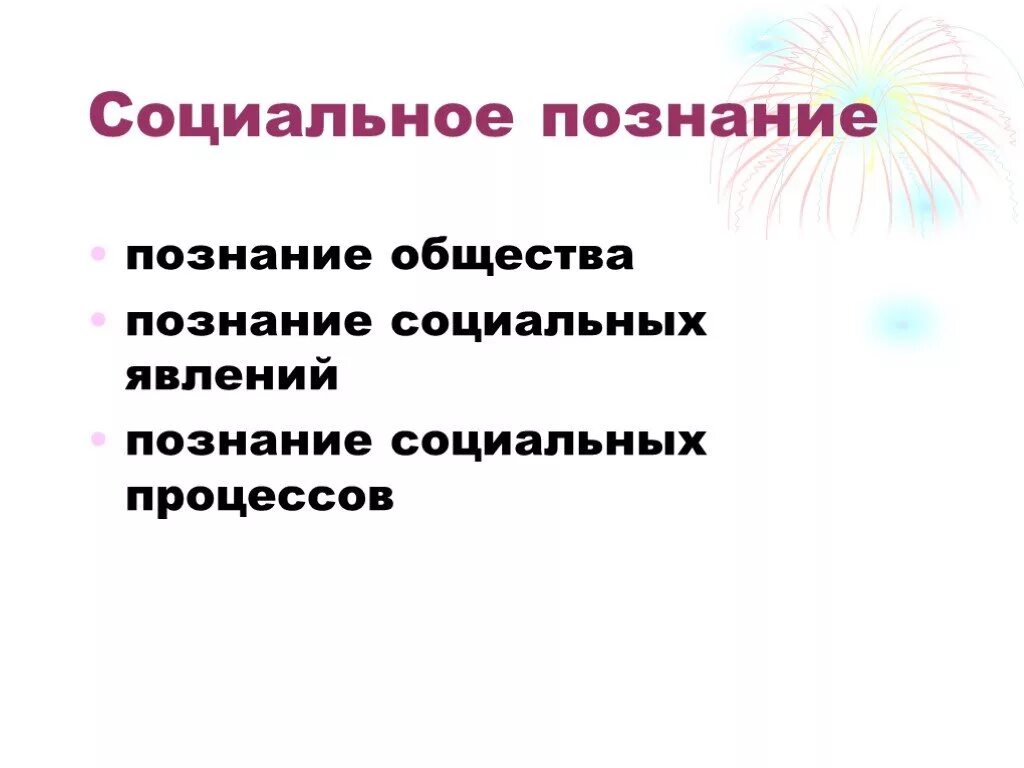 Познание в обществе. Социальное познание. Особенности социального познания. Признаки социального познания. Социальное познание это в обществознании.