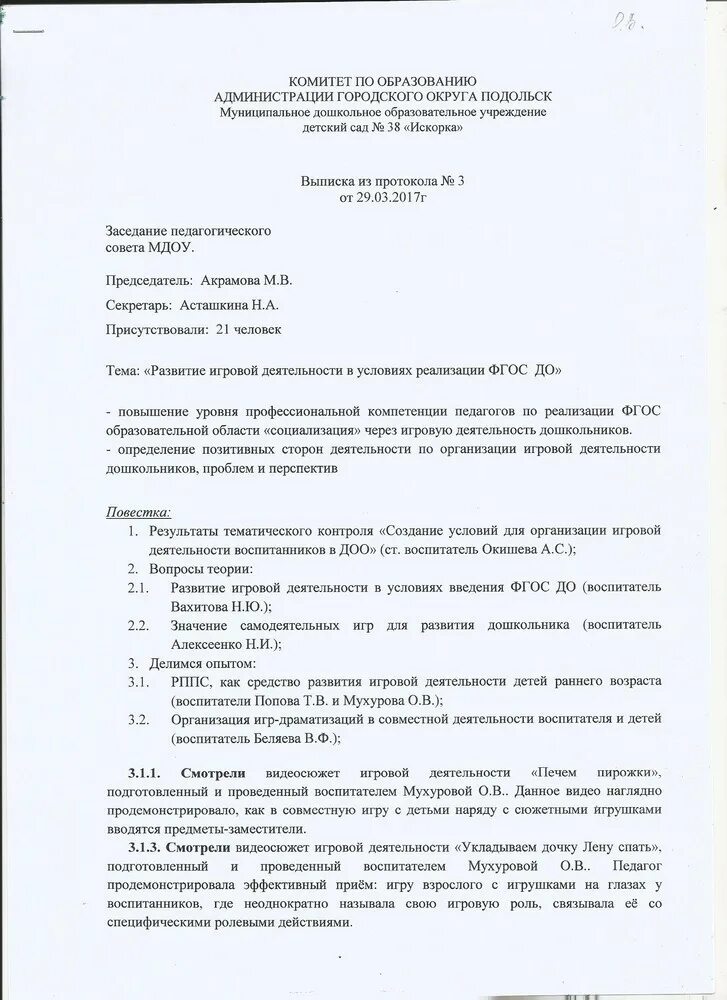 Протокол педагогического собрания в школе образец. Протокол педсовета об утверждении образовательной программы в ДОУ. Протокол собрания педагогического совета образец. Протокол заседания педагогического совета в ДОУ.