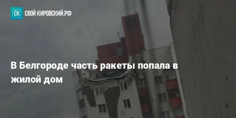 Куда попала ракета в белгороде. В белгороде взорвали дом. взрыв дома в белгороде сегодня. сво взрыв дома щорса белгороде. ракета попала в высотный дом 2025.