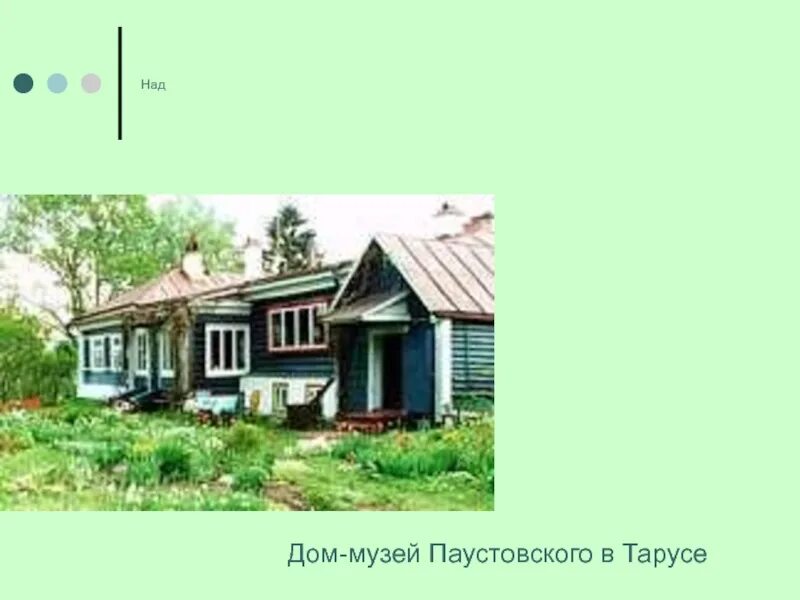 Музей Паустовского в Тарусе. Дом-музей к. г. Паустовского (Таруса). Дом Паустовского в Тарусе. Дом музей Паустовского в Тарусе презентация.