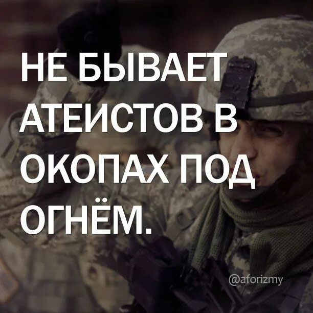 Атеисты в окопах. Не бывает атеистов в окопах под огнем. В окопах не бывает атеистов под огнем. Юрий григорьевич петраш. Нет атеистов в окопах под огнем.