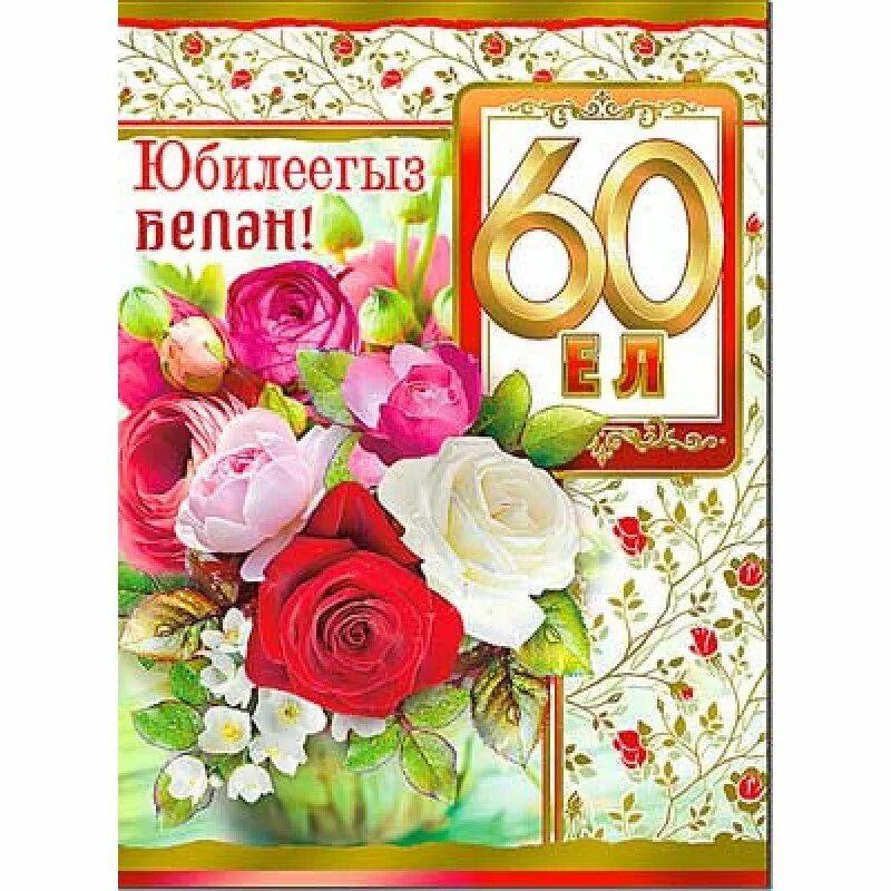 Поздравления с днем юбилеем на татарском. Открытка "с юбилеем 60!". Открытки с юбилеем на татарском. С юбилеем женщине на татарском языке. Открытки на татарском языке с юбилеем 60 лет.