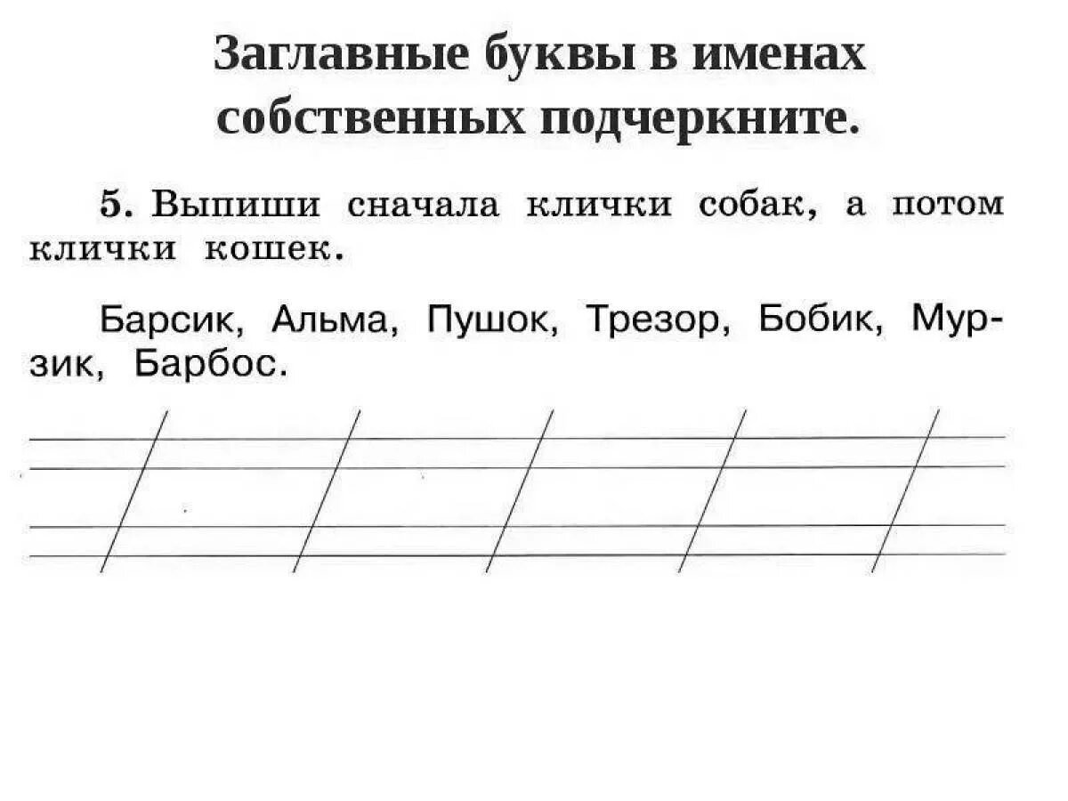 Написать верхним регистром. Русский язык 1 класс заглавная буква в именах собственных. Заглавная буква задания. Заглавная буква в именах собственных задания. Задания по русскому языку заглавная буква.