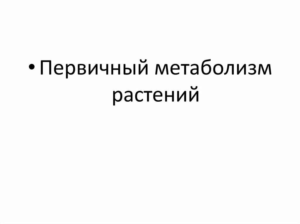 Вторичные метаболиты растений. Первичные и вторичные метаболиты растений. Продукты метаболизма растений. Продукты метаболизма растений. Первичные и вторичные метаболиты растений.