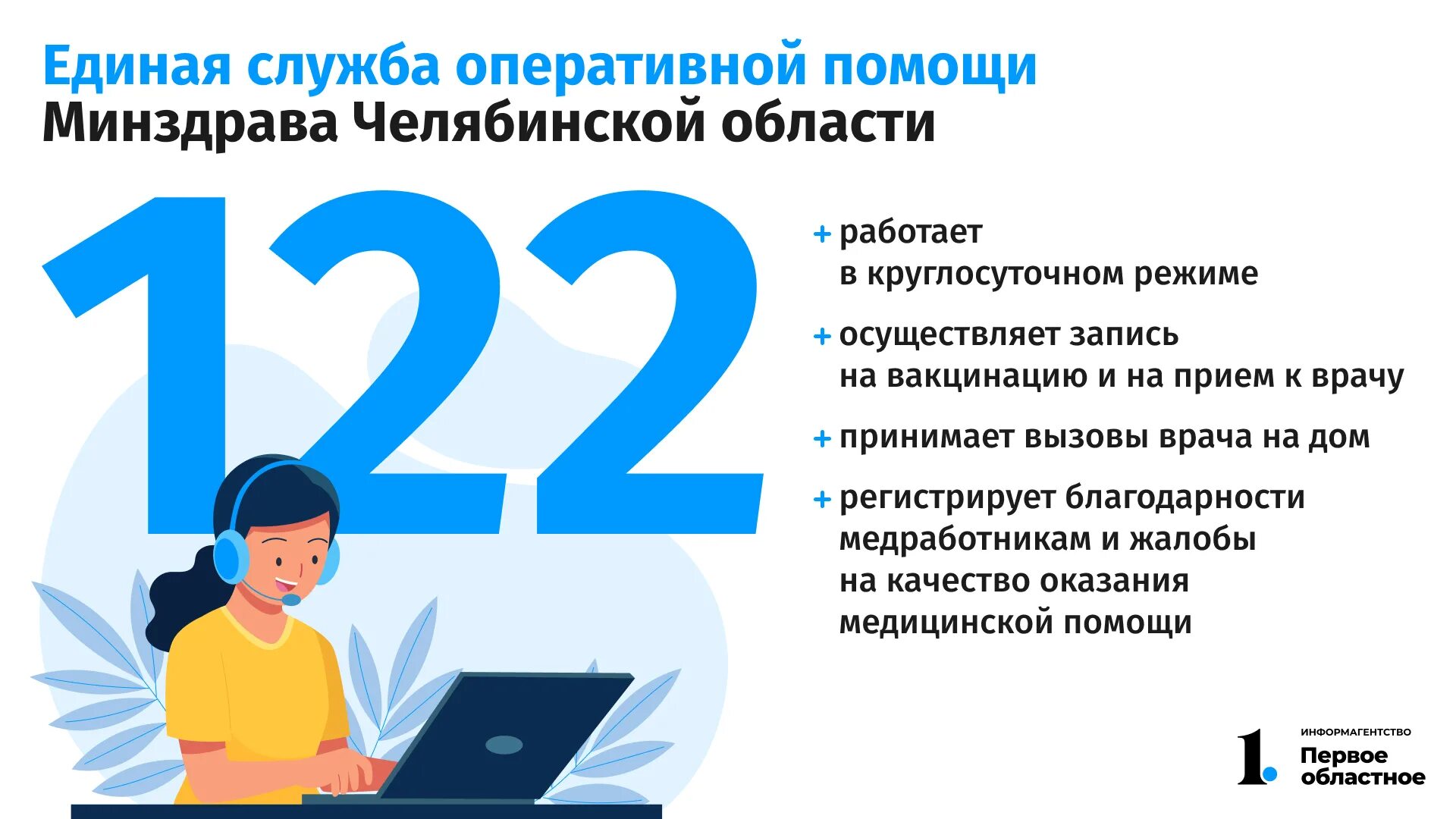 Минздрав Челябинской области горячая линия. 122 Единая служба оперативной помощи. Министерство здравоохранения Челябинской области горячая линия. Единая служба Челябинск.