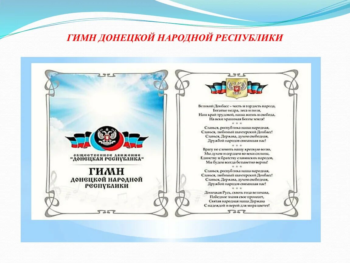 Гимн донбасса текст. Гимн днр текст. Гимн донецкой народной республики. Гимн донецка. Гимн донецкой народной республики.