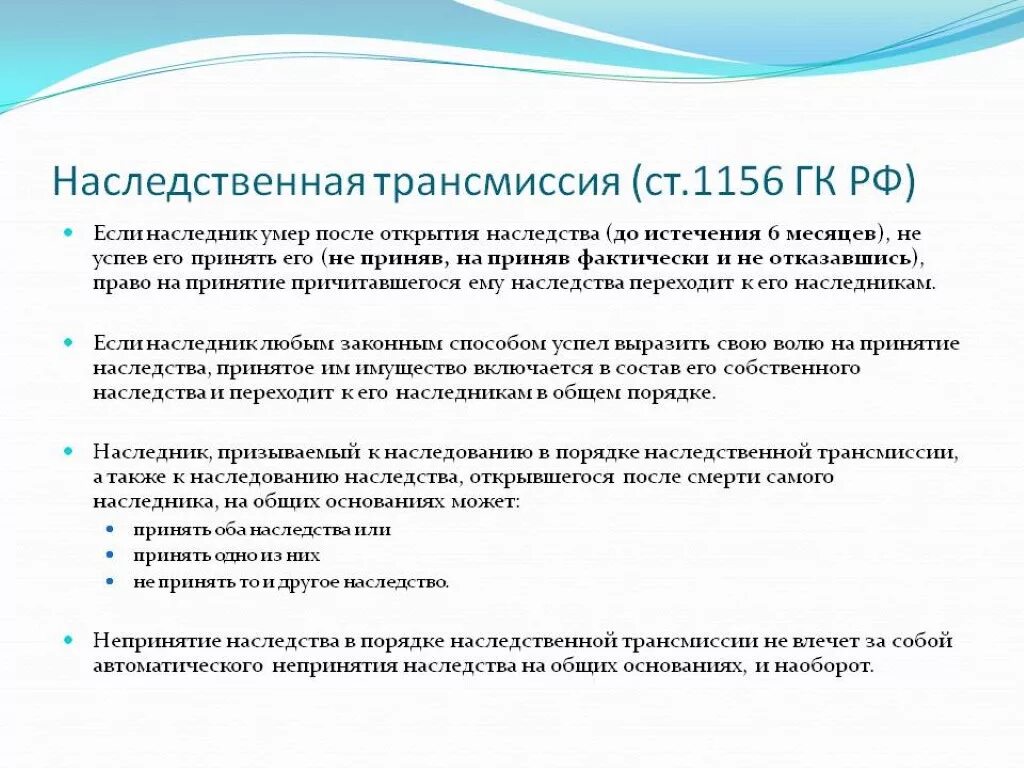 наследственная трансмиссия ст 1156. переход права на принятие наследства наследственная трансмиссия. трансмиссия наследственная ст 1156. наследование по трансмиссии. наследственная трансмиссия ст 1156.